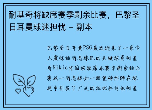 耐基奇将缺席赛季剩余比赛，巴黎圣日耳曼球迷担忧 - 副本