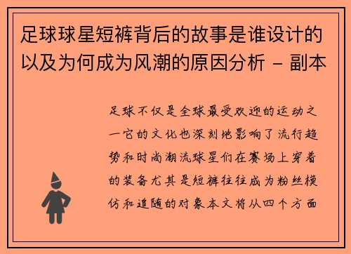 足球球星短裤背后的故事是谁设计的以及为何成为风潮的原因分析 - 副本