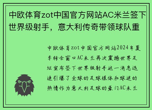 中欧体育zot中国官方网站AC米兰签下世界级射手，意大利传奇带领球队重返巅峰 - 副本