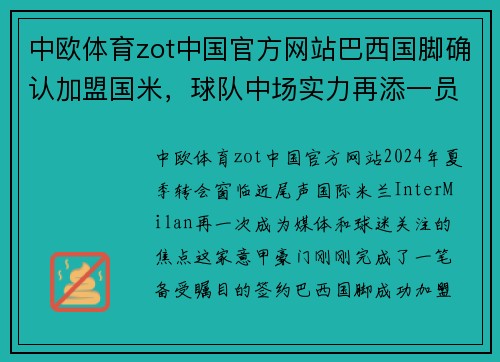 中欧体育zot中国官方网站巴西国脚确认加盟国米，球队中场实力再添一员猛将 - 副本