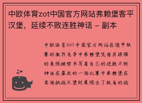 中欧体育zot中国官方网站弗赖堡客平汉堡，延续不败连胜神话 - 副本