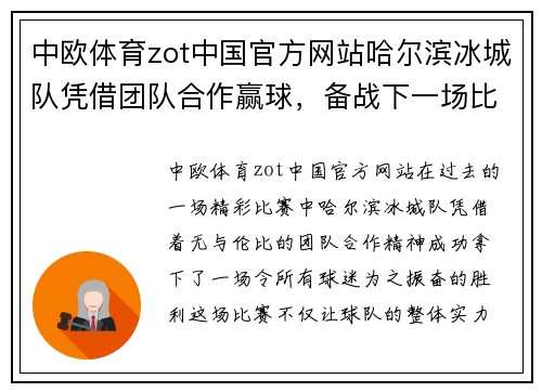 中欧体育zot中国官方网站哈尔滨冰城队凭借团队合作赢球，备战下一场比赛 - 副本