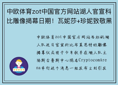 中欧体育zot中国官方网站湖人官宣科比雕像揭幕日期！瓦妮莎+珍妮致敬黑曼巴，票价赛场热度空前