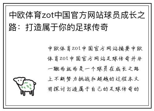 中欧体育zot中国官方网站球员成长之路：打造属于你的足球传奇