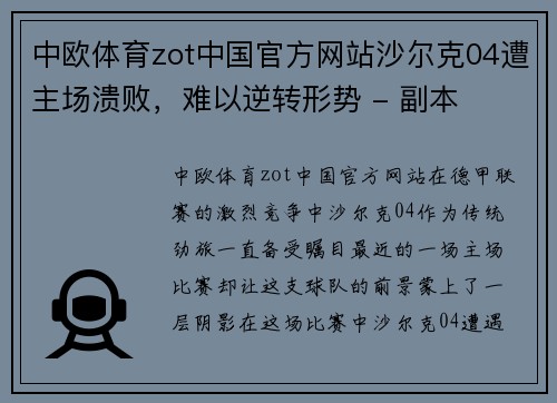中欧体育zot中国官方网站沙尔克04遭主场溃败，难以逆转形势 - 副本