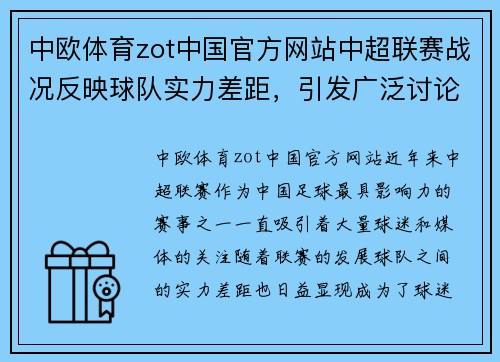 中欧体育zot中国官方网站中超联赛战况反映球队实力差距，引发广泛讨论 - 副本