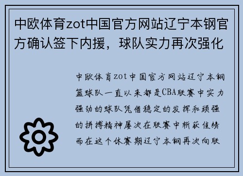 中欧体育zot中国官方网站辽宁本钢官方确认签下内援，球队实力再次强化 - 副本