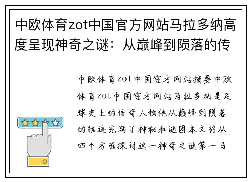 中欧体育zot中国官方网站马拉多纳高度呈现神奇之谜：从巅峰到陨落的传奇身影究竟透露了什么？