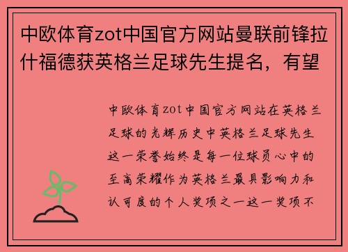 中欧体育zot中国官方网站曼联前锋拉什福德获英格兰足球先生提名，有望蝉联该奖项