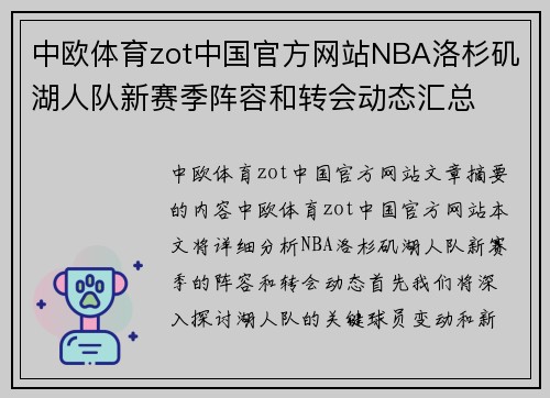 中欧体育zot中国官方网站NBA洛杉矶湖人队新赛季阵容和转会动态汇总