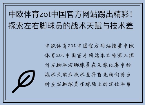 中欧体育zot中国官方网站踢出精彩！探索左右脚球员的战术天赋与技术差异