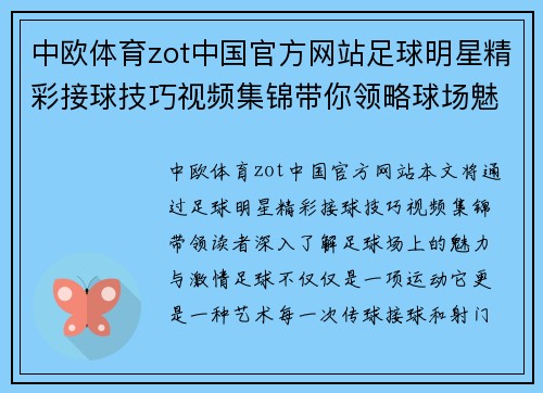 中欧体育zot中国官方网站足球明星精彩接球技巧视频集锦带你领略球场魅力与激情 - 副本