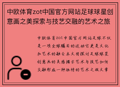 中欧体育zot中国官方网站足球球星创意画之美探索与技艺交融的艺术之旅 - 副本