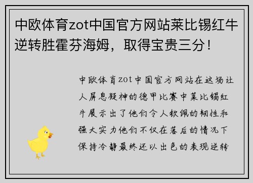 中欧体育zot中国官方网站莱比锡红牛逆转胜霍芬海姆，取得宝贵三分！