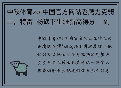 中欧体育zot中国官方网站老鹰力克骑士，特雷-杨砍下生涯新高得分 - 副本