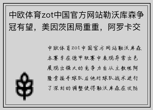 中欧体育zot中国官方网站勒沃库森争冠有望，美因茨困局重重，阿罗卡交锋底气十足 - 副本