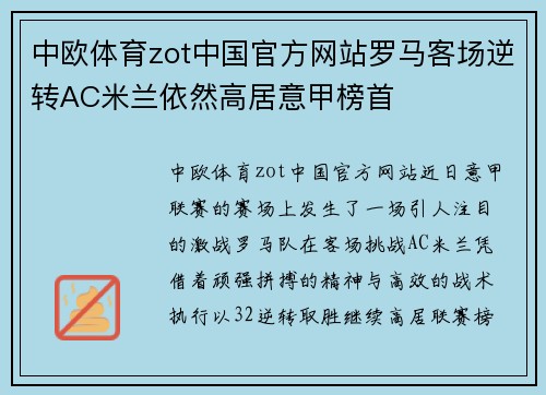 中欧体育zot中国官方网站罗马客场逆转AC米兰依然高居意甲榜首