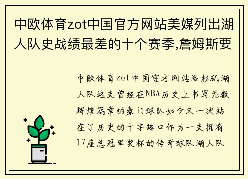 中欧体育zot中国官方网站美媒列出湖人队史战绩最差的十个赛季,詹姆斯要再创纪录吗 - 副本