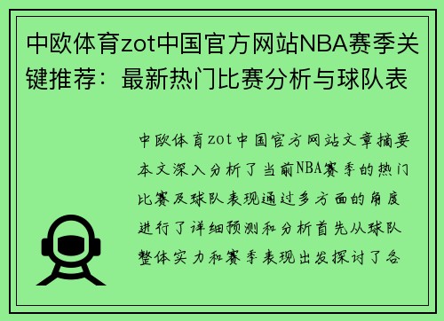 中欧体育zot中国官方网站NBA赛季关键推荐：最新热门比赛分析与球队表现预测 - 副本