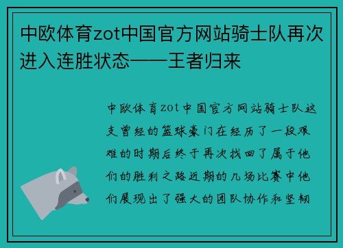 中欧体育zot中国官方网站骑士队再次进入连胜状态——王者归来