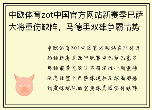 中欧体育zot中国官方网站新赛季巴萨大将重伤缺阵，马德里双雄争霸情势逼近