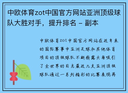 中欧体育zot中国官方网站亚洲顶级球队大胜对手，提升排名 - 副本