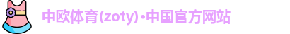 中欧体育zoty